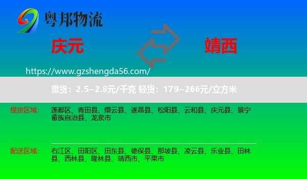 庆元县到靖西市物流专线