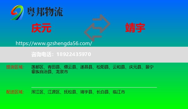 庆元县到靖宇县物流专线