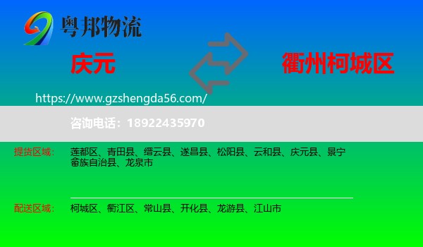 庆元县到柯城区物流专线