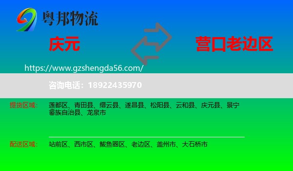 庆元县到老边区物流专线