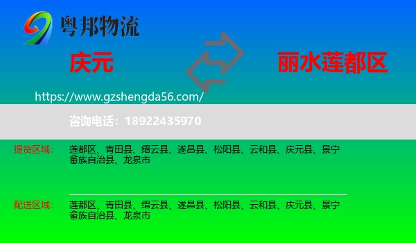 庆元县到莲都区物流专线