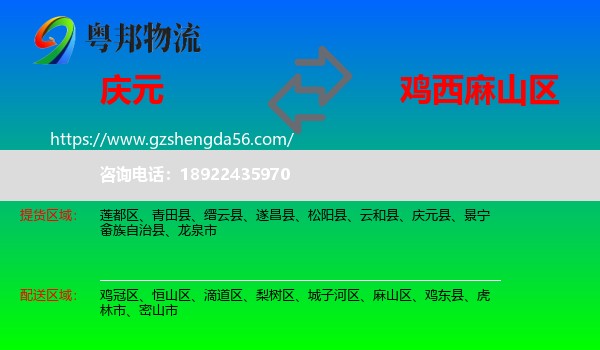 庆元县到麻山区物流专线