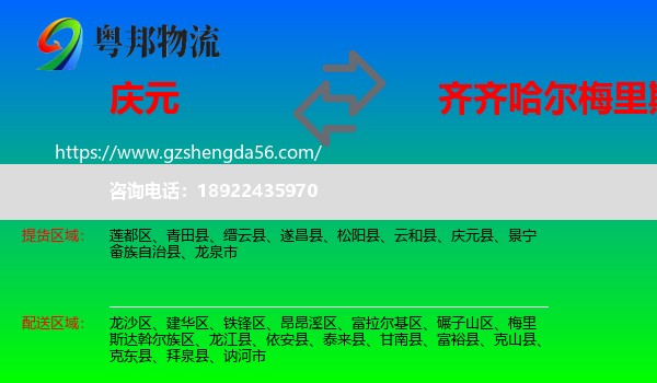 庆元县到梅里斯达斡尔族区物流专线