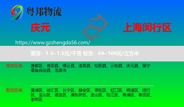 庆元县到闵行区物流专线