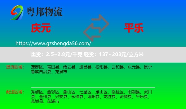 庆元县到平乐县物流专线