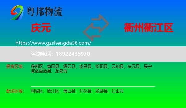 庆元县到衢江区物流专线