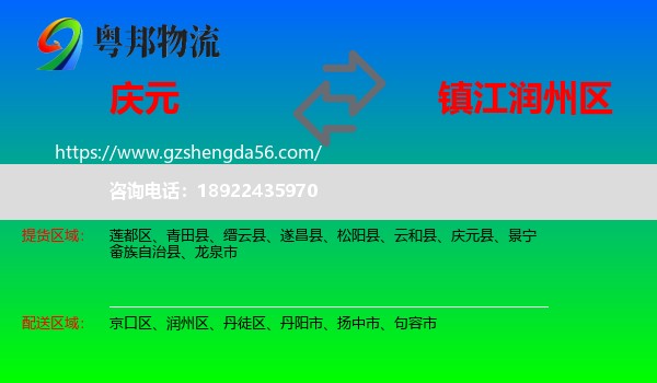 庆元县到润州区物流专线