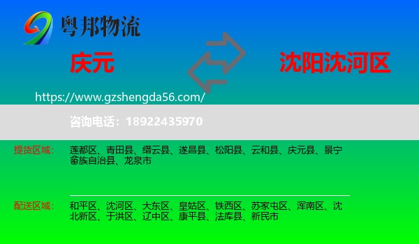 庆元县到沈河区物流专线