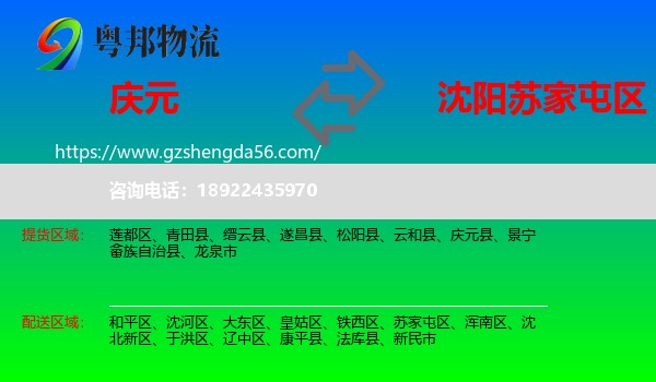 庆元县到苏家屯区物流专线