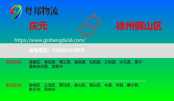 庆元县到铜山区物流专线