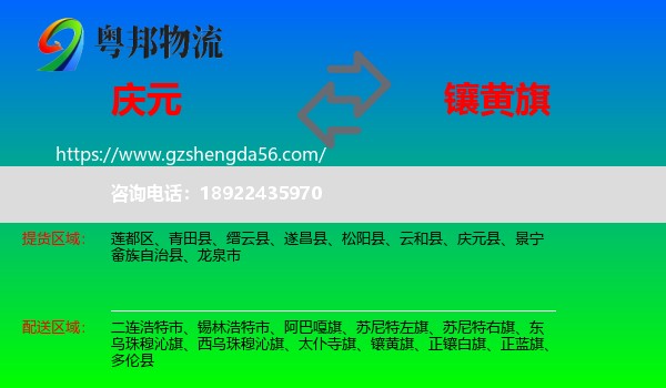 庆元县到镶黄旗物流专线