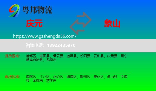 庆元县到象山县物流专线