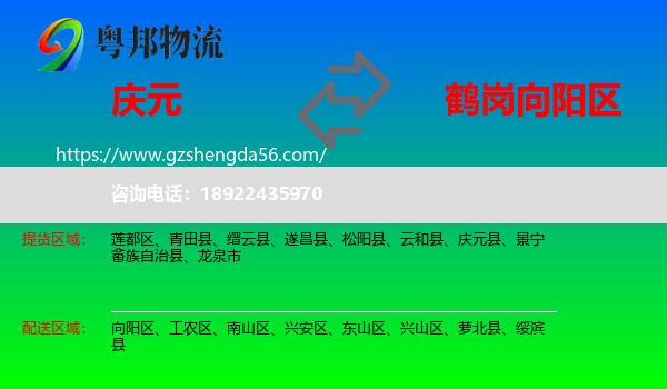 庆元县到向阳区物流专线