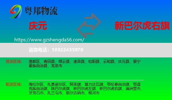 庆元县到新巴尔虎右旗物流专线