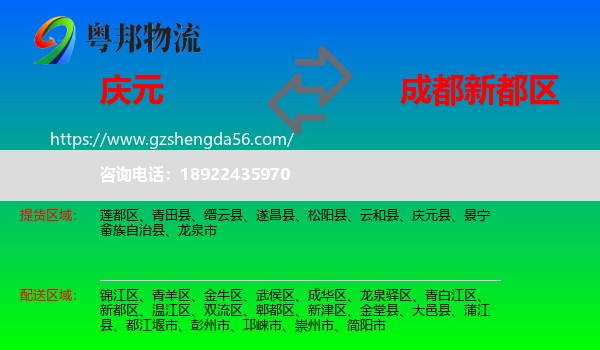 庆元县到新都区物流专线