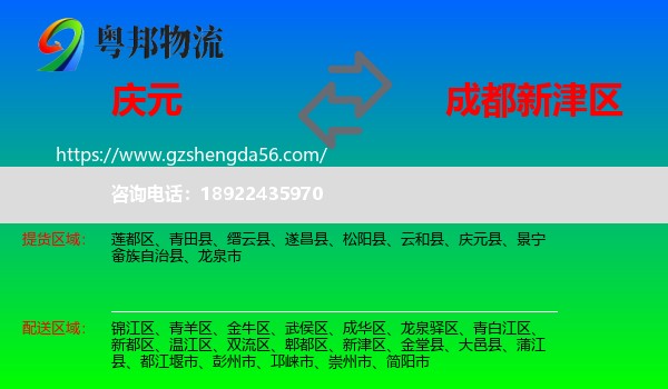 庆元县到新津区物流专线