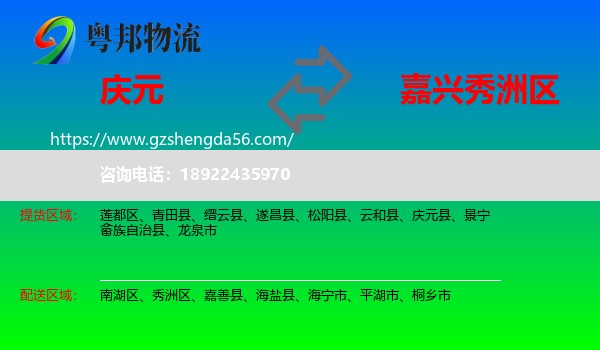庆元县到秀洲区物流专线