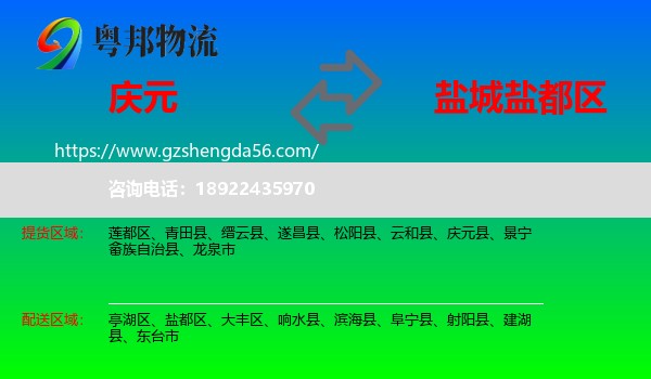 庆元县到盐都区物流专线