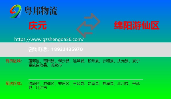 庆元县到游仙区物流专线