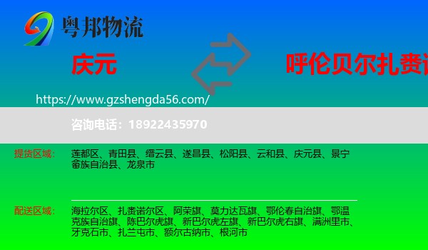 庆元县到扎赉诺尔区物流专线