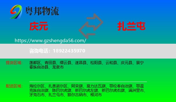庆元县到扎兰屯市物流专线