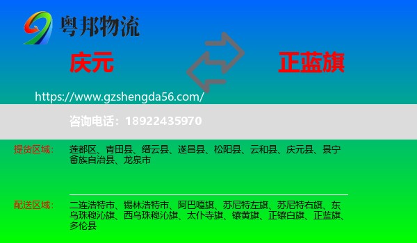 庆元县到正蓝旗物流专线