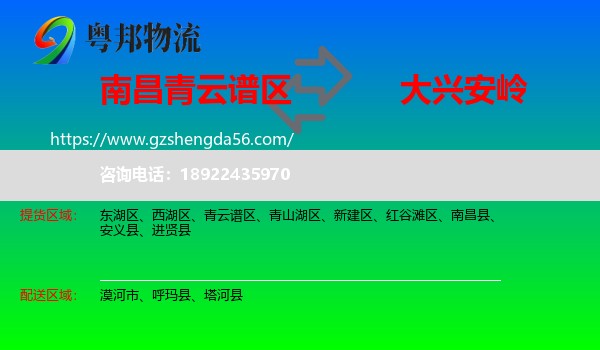 青云谱区到大兴安岭物流专线