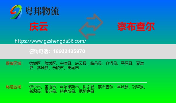 庆云县到察布查尔物流专线