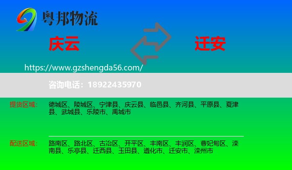 庆云县到迁安市物流专线