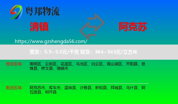 清镇市到阿克苏物流专线