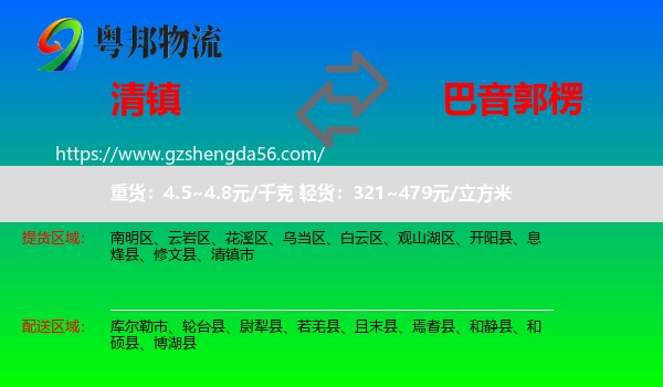 清镇市到巴音郭楞物流专线