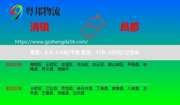 清镇市到昌都物流专线