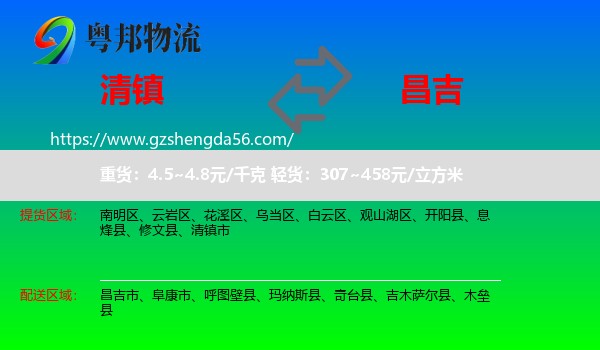 清镇市到昌吉物流专线