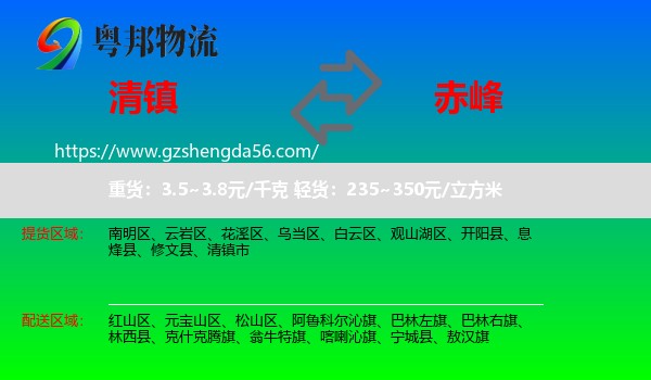 清镇市到赤峰物流专线