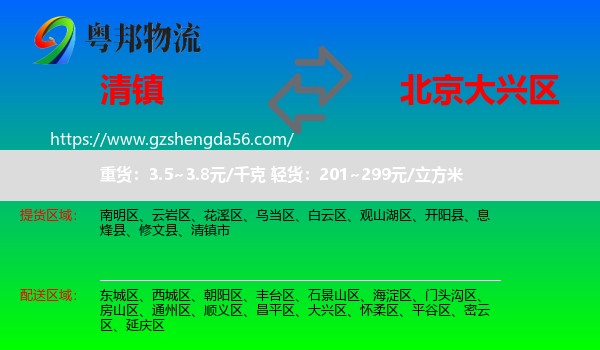 清镇市到大兴区物流专线