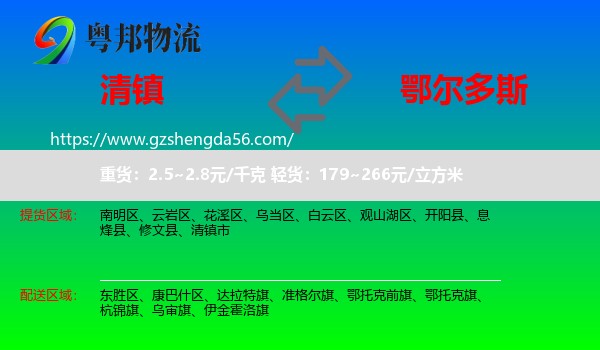 清镇市到鄂尔多斯物流专线