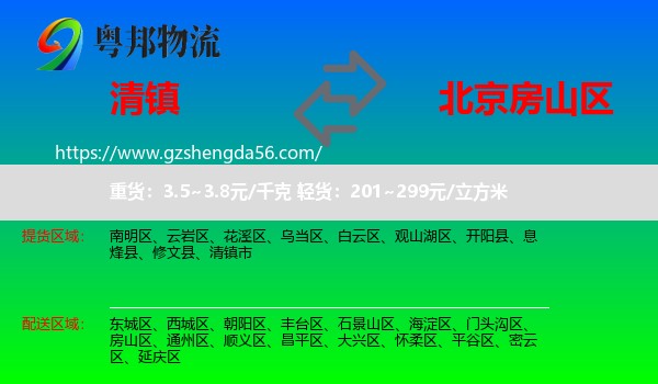 清镇市到房山区物流专线