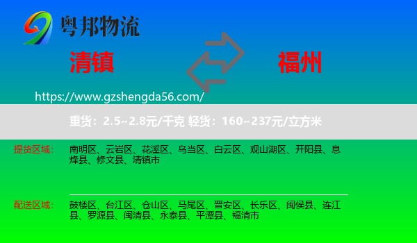 清镇市到福州专线