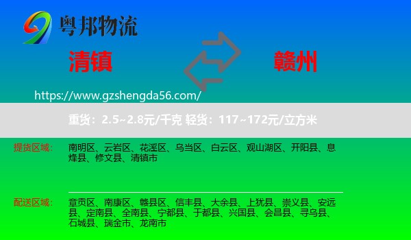 清镇市到赣州物流专线