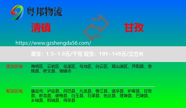 清镇市到甘孜物流专线