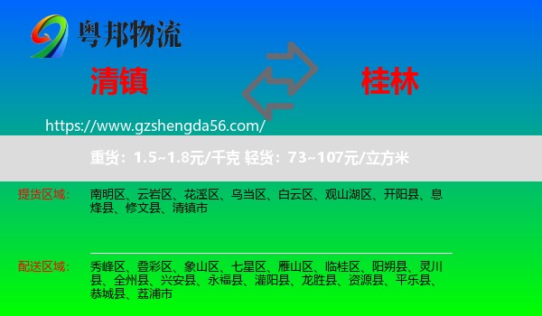 清镇市到桂林物流专线