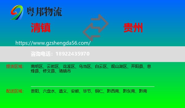 清镇市到贵州物流专线