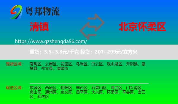 清镇市到怀柔区物流专线