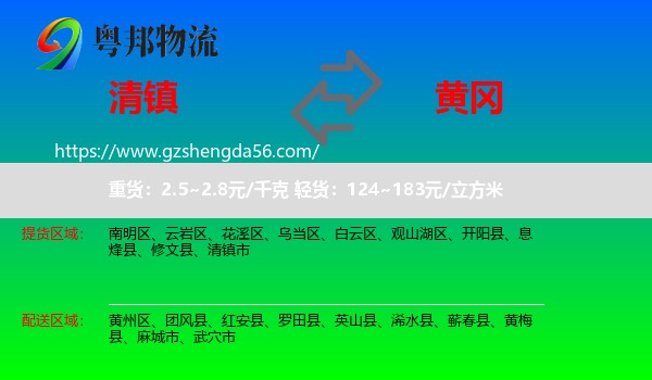 清镇市到黄冈物流专线