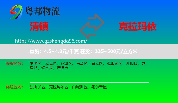 清镇市到克拉玛依物流专线