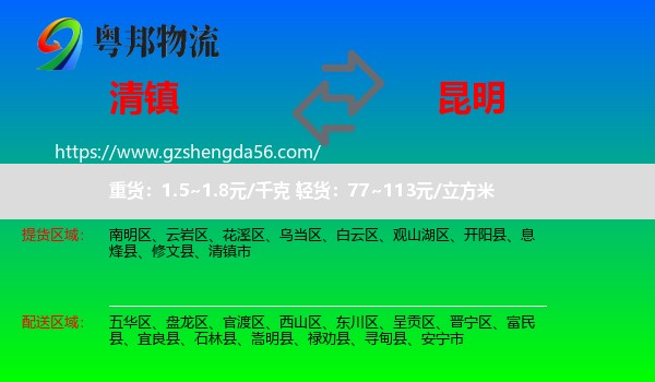 清镇市到昆明专线