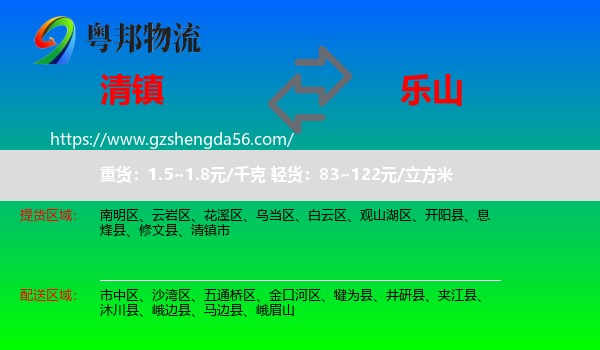 清镇市到乐山物流专线
