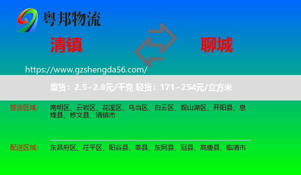 清镇市到聊城物流专线