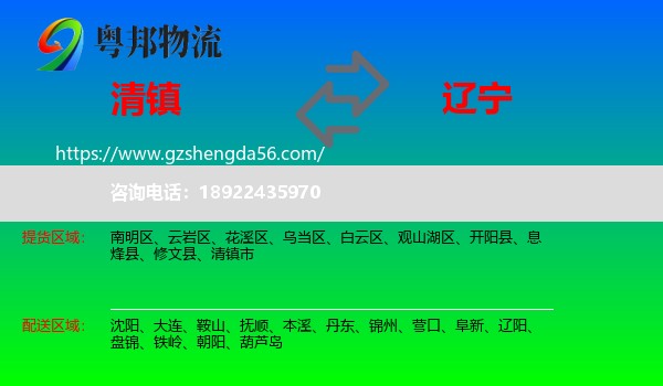 清镇市到辽宁物流专线
