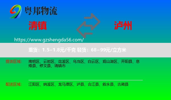 清镇市到泸州物流专线
